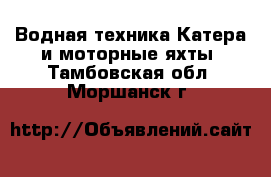 Водная техника Катера и моторные яхты. Тамбовская обл.,Моршанск г.